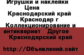 Игрушки и наклейки  › Цена ­ 180 - Краснодарский край, Краснодар г. Коллекционирование и антиквариат » Другое   . Краснодарский край